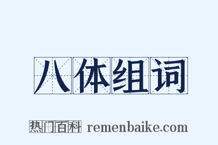 八体组词是什么意思的图片